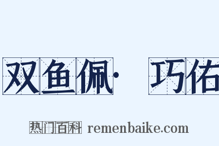 双鱼佩·巧佑是什么意思的图片